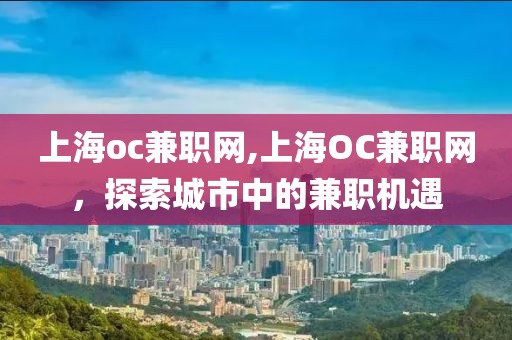 上海oc兼职网,上海OC兼职网，探索城市中的兼职机遇